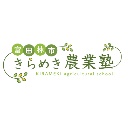 富田林市きらめき農業塾