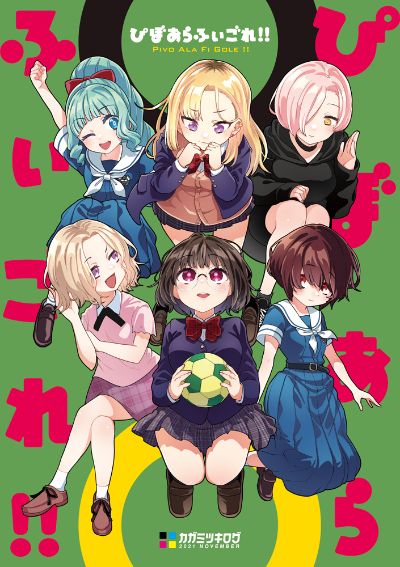 ぴぼあらふぃごれ!! (同人版)
