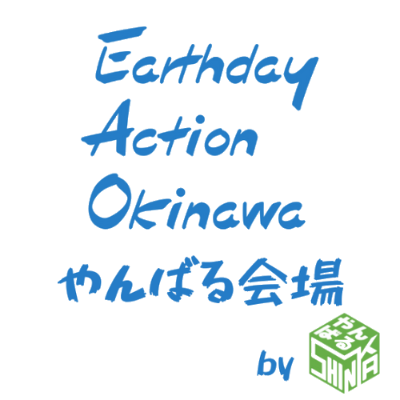 ↓アースデイアクションのご予約はこちらから↓