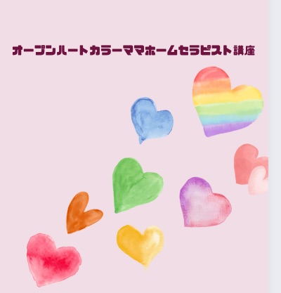 オープンハートカラーママホームセラピスト講座