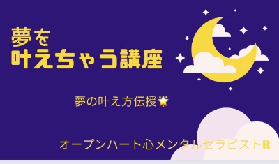 夢叶えちゃう講座
