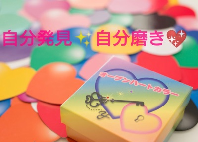 オープンハートカラーセッション