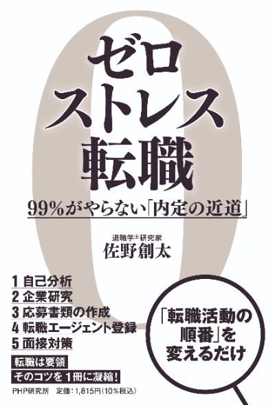 著書『ゼロストレス転職 99％がやらない「内定の近道」』（PHP研究所）