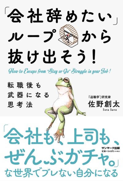 著書『「会社辞めたい」ループから抜け出そう！転職後も武器になる思考法』（サンマーク出版）