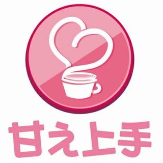 恋愛・婚活カウンセリング　甘え上手