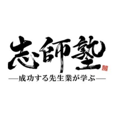 「志師塾」ブログ