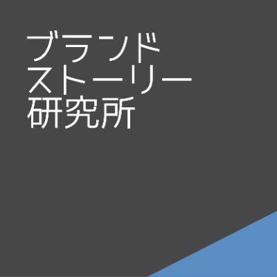ブランドストーリー研究所®HP