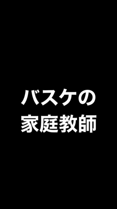 バスケの家庭教師