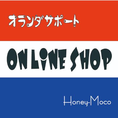 オランダ移住 ONLINE SHOP