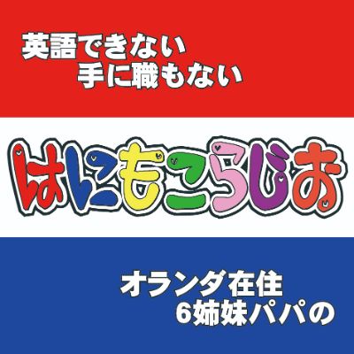 はにもこらじお