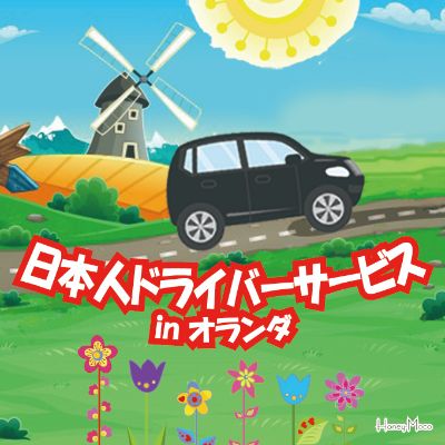 ドライバーサービス in オランダ