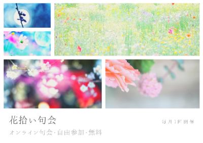 オンライン花拾い句会