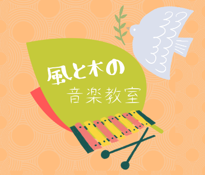 風と木の音楽教室