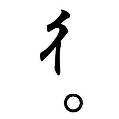 ひとり 佇。