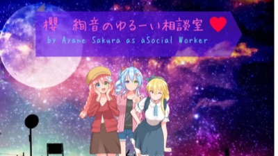 櫻絢音のYouTubeでもゆる~い相談室❤