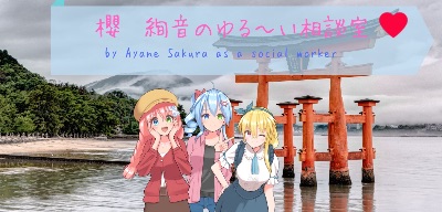 櫻絢音のゆる~い相談室❤(ブログ)