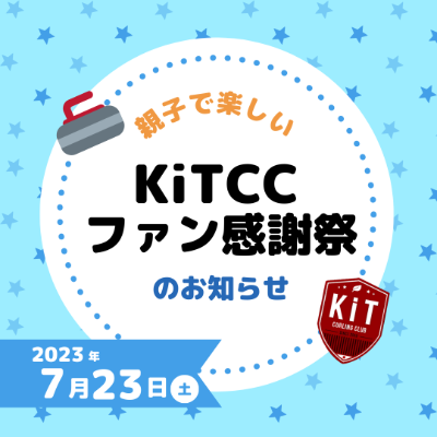 【KiT CCファン感謝祭2023参加申込ファーム】