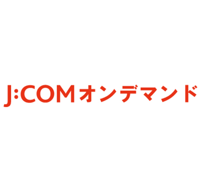 J:COMオンデマンド