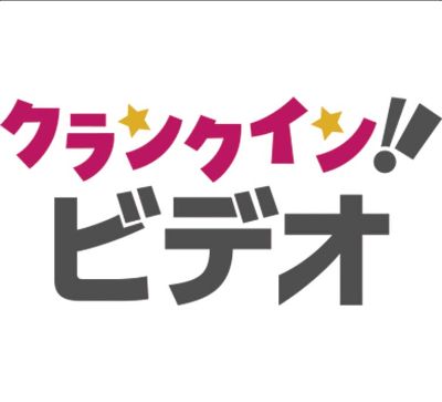 クランクイン！ビデオ