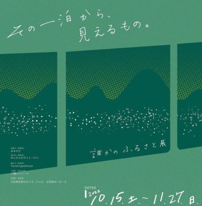 誰かのふるさと展 2022.10〜11