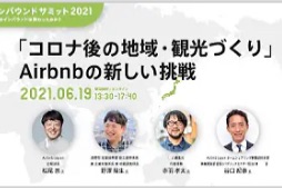 インバウンドサミット2021
