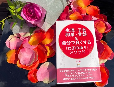 三雅著／生理・子宮・卵巣・骨盤を自分で良くする「女子の神５」メソッド