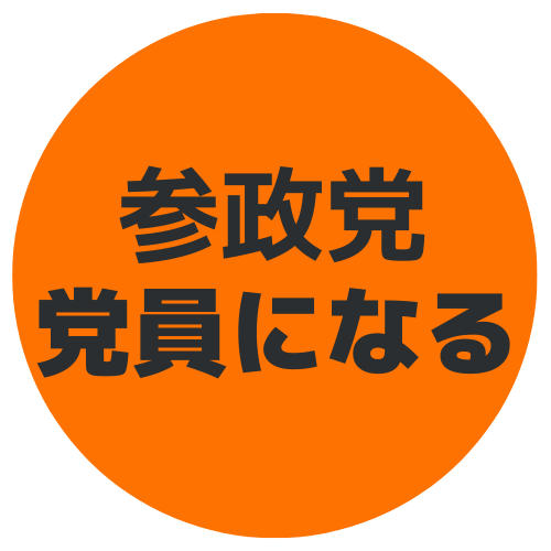参政党に参加する