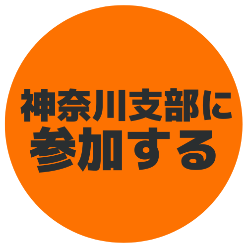 神奈川支部へ参加ご希望の方は下記よりメールでお問合せください⬇️