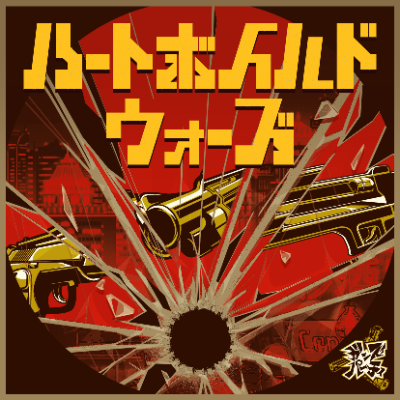 ハートボイルドウォーズ（M@STER VERSION）