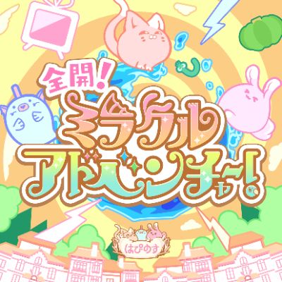全開！ミラクルアドベンチャー！（M@STER VERSION）