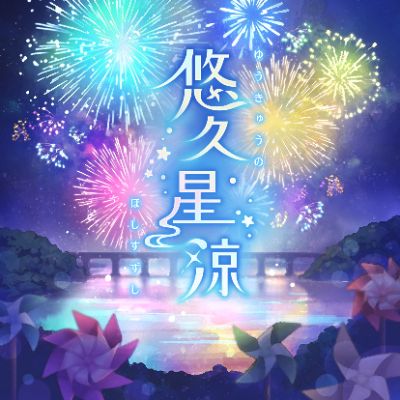 悠久星涼（M@STER VERSION）