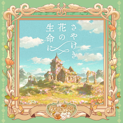 さやけき花の生命に（M@STER VERSION）