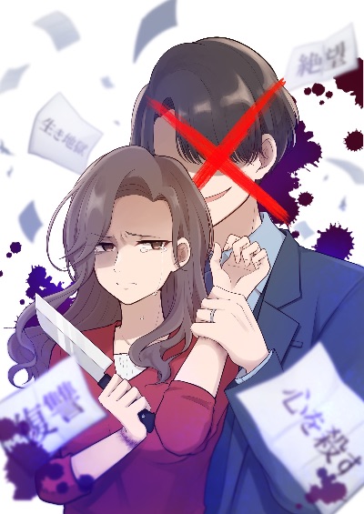 夫を社会的に抹殺する5つの方法