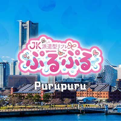 横浜駅前派遣型リフレ