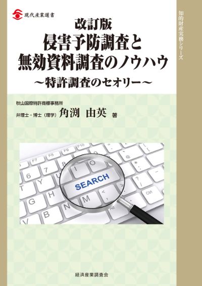 改訂版 侵害予防調査と無効資料調査のノウハウ