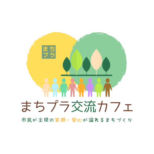 まちプラ交流カフェ