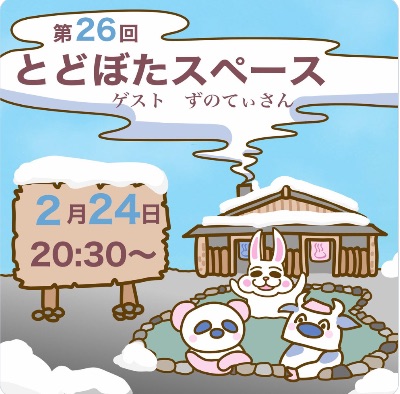 とどぼたスペース