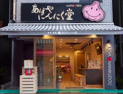 あほやにんにく堂本店：巣鴨