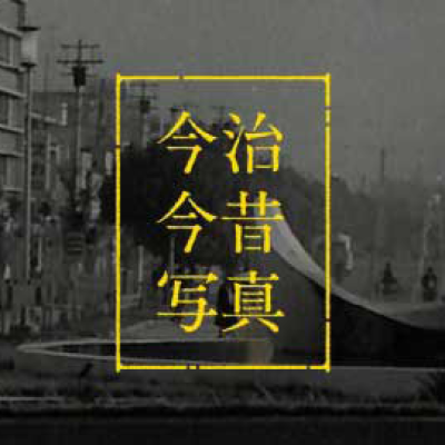 今治今昔写真
