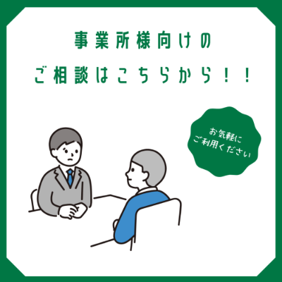 事業所様向けご相談フォーム