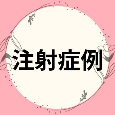 施術症例【注入系処置】