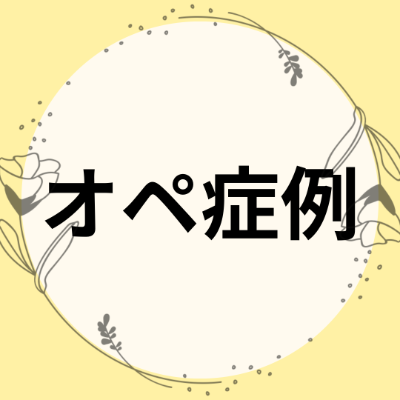 施術症例【手術全般】