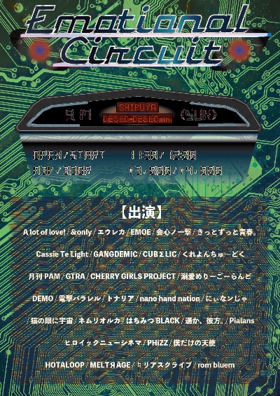9/17 (日) 『Emotional Circuit』