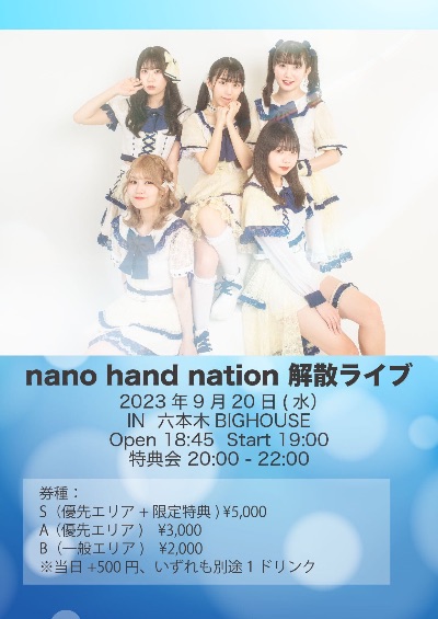 9/20(水)  『nano hand nation解散ライブ』