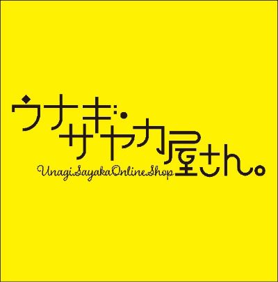 ウナギ・サヤカ屋さん。
