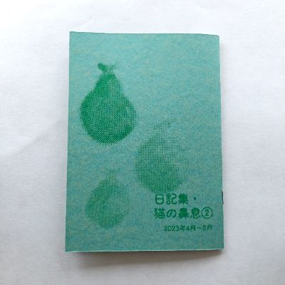 日記ZINE販売サイト「むくどり洞」