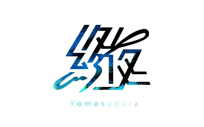 終夜音源 各種サブスク