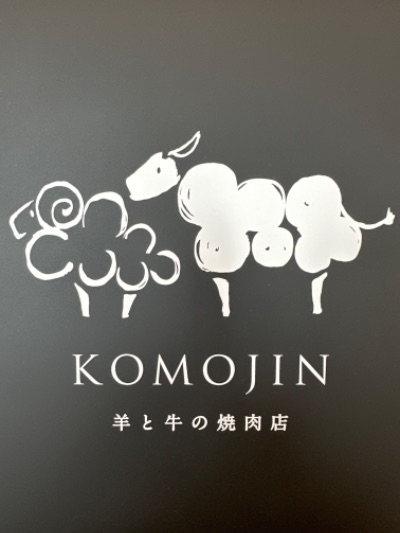 KOMOJIN 羊と牛の焼肉店