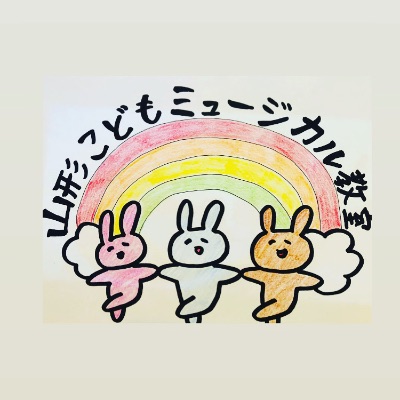 山形子どもミュージカル