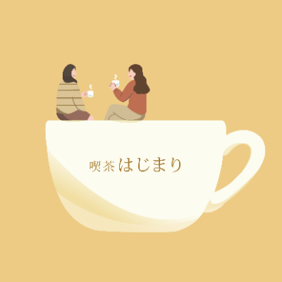 喫茶はじまりのInstagram